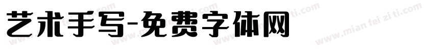 艺术手写字体转换