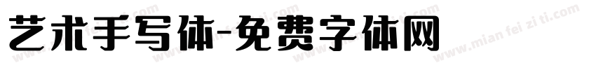 艺术手写体字体转换