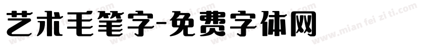 艺术毛笔字字体转换