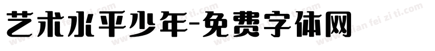 艺术水平少年字体转换