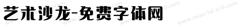 艺术沙龙字体转换