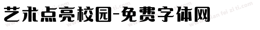 艺术点亮校园字体转换