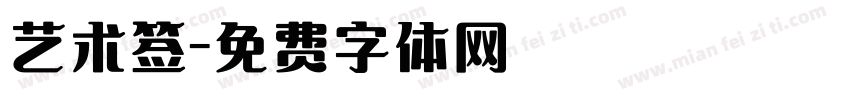 艺术签字体转换