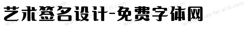 艺术签名设计字体转换