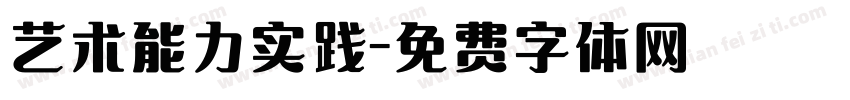 艺术能力实践字体转换