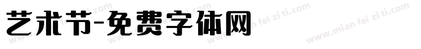 艺术节字体转换