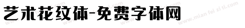 艺术花纹体字体转换
