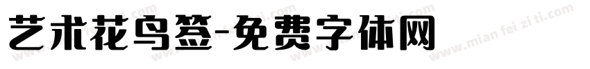 艺术花鸟签字体转换