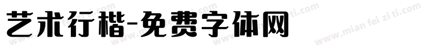 艺术行楷字体转换