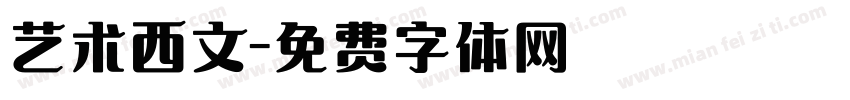 艺术西文字体转换