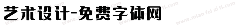 艺术设计字体转换