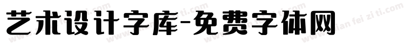 艺术设计字库字体转换