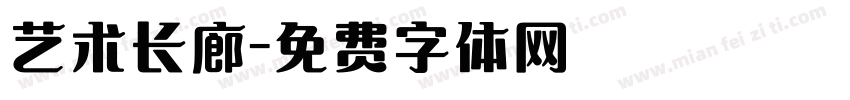 艺术长廊字体转换