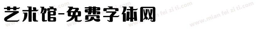 艺术馆字体转换