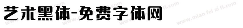 艺术黑体字体转换