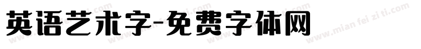 英语艺术字字体转换
