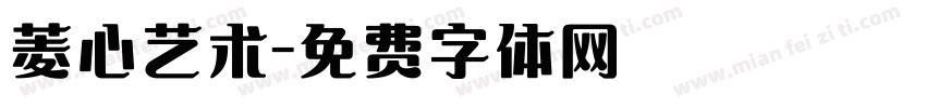 菱心艺术字体转换