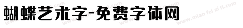 蝴蝶艺术字字体转换