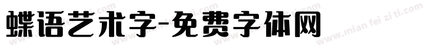 蝶语艺术字字体转换