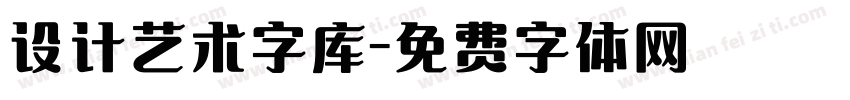 设计艺术字库字体转换