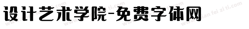 设计艺术学院字体转换