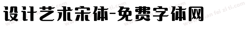 设计艺术宋体字体转换
