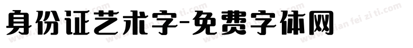 身份证艺术字字体转换