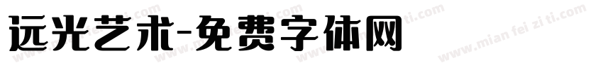 远光艺术字体转换