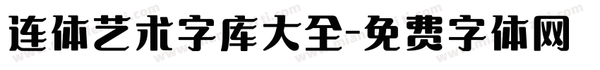 连体艺术字库大全字体转换