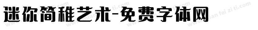 迷你简稚艺术字体转换