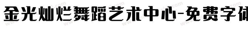 金光灿烂舞蹈艺术中心字体转换