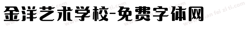 金洋艺术学校字体转换