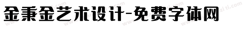 金秉金艺术设计字体转换