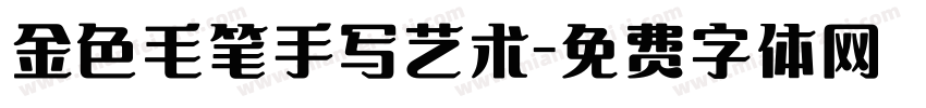 金色毛笔手写艺术字体转换