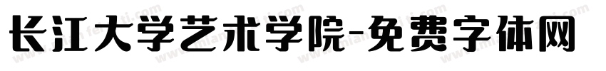长江大学艺术学院字体转换