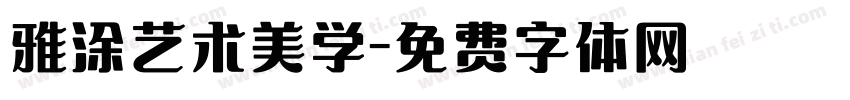 雅涂艺术美学字体转换