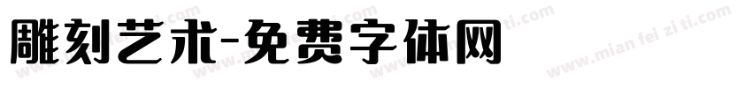 雕刻艺术字体转换