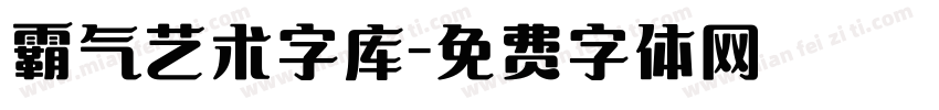霸气艺术字库字体转换