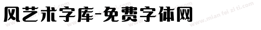风艺术字库字体转换