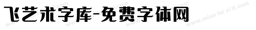 飞艺术字库字体转换