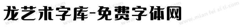 龙艺术字库字体转换