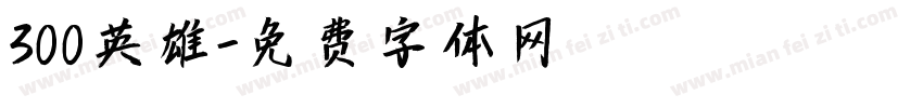 300英雄字体转换