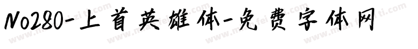 No280-上首英雄体字体转换