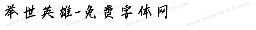 举世英雄字体转换