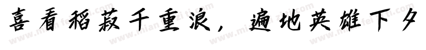 喜看稻菽千重浪，遍地英雄下夕烟。字体转换
