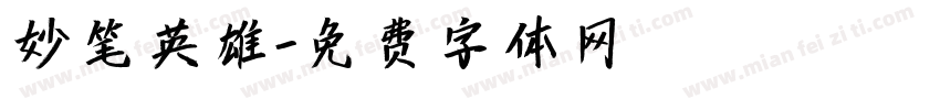 妙笔英雄字体转换