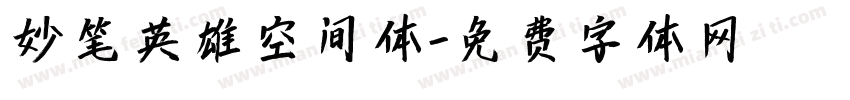 妙笔英雄空间体字体转换