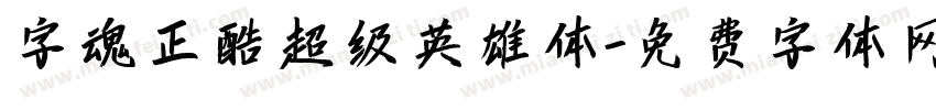 字魂正酷超级英雄体字体转换