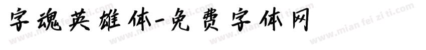 字魂英雄体字体转换