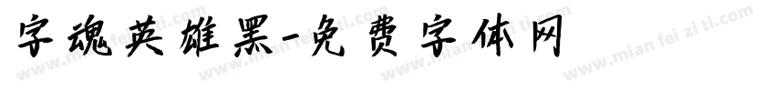 字魂英雄黑字体转换
